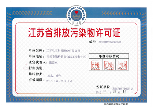 2019江苏省排放污染物许可证
